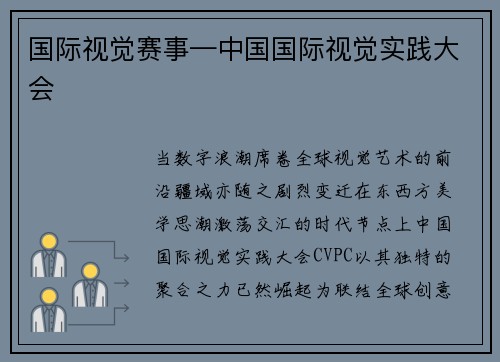 国际视觉赛事—中国国际视觉实践大会